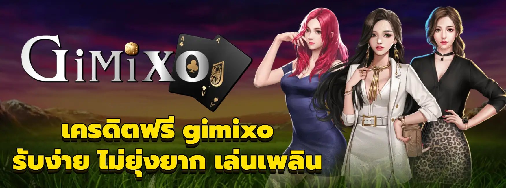 เครดิตฟรี gimixo